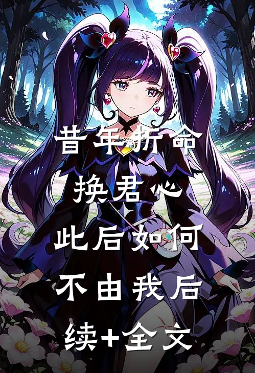 昔年折命换君心，此后如何不由我后续+全文