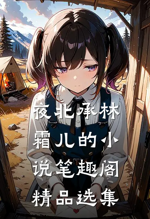 夜北承林霜儿的小说 笔趣阁精品选集