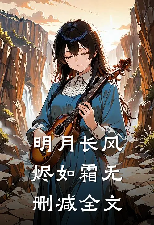 明月长风烬如霜无删减全文