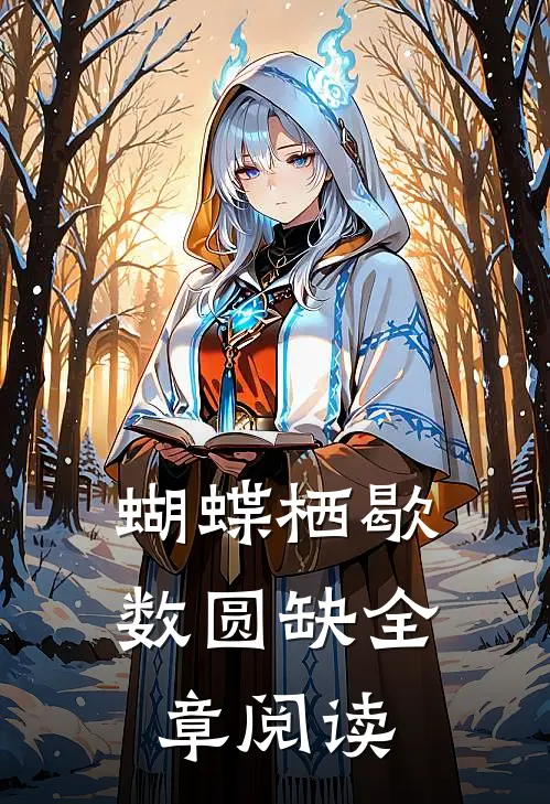 蝴蝶栖歇数圆缺全章阅读