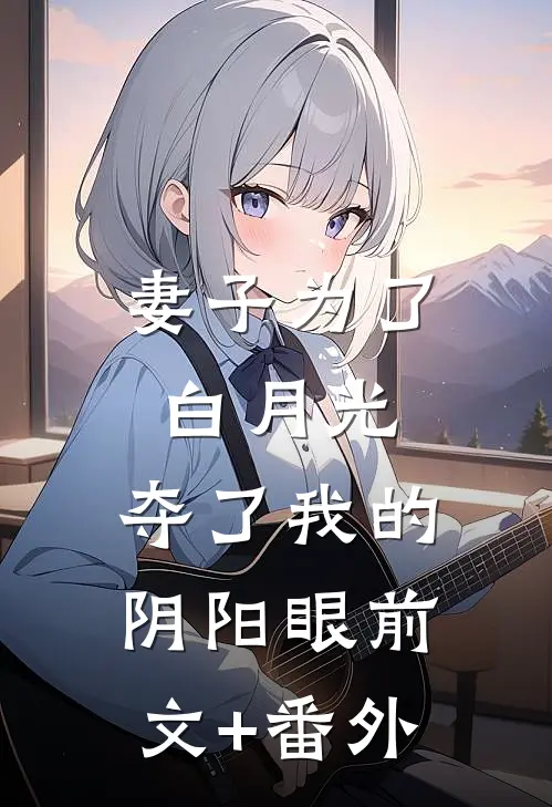 妻子为了白月光，夺了我的阴阳眼前文+番外
