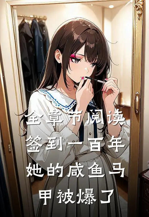 全章节阅读签到一百年，她的咸鱼马甲被爆了