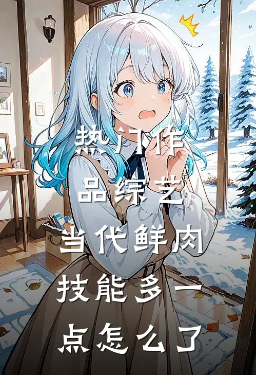 热门作品综艺：当代鲜肉，技能多一点怎么了