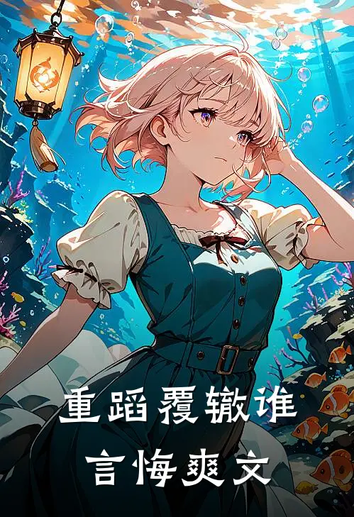重蹈覆辙谁言悔爽文