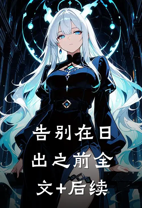 告别在日出之前全文+后续