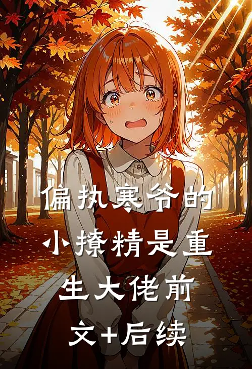 偏执寒爷的小撩精是重生大佬前文+后续