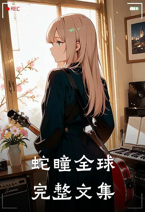 蛇瞳全球完整文集