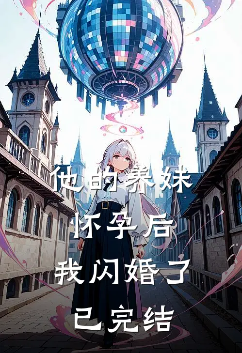 他的养妹怀孕后，我闪婚了已完结