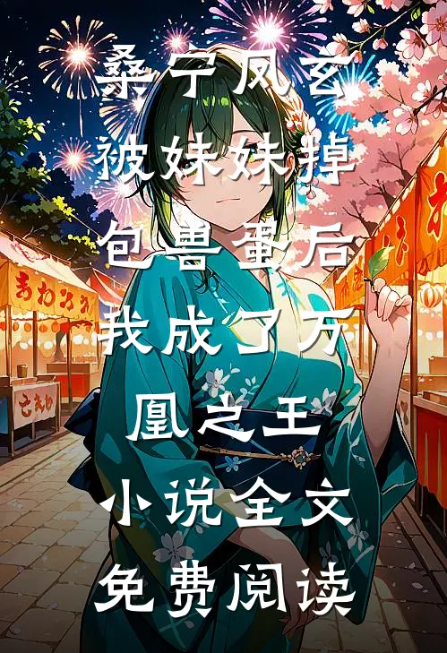 桑宁凤玄被妹妹掉包兽蛋后，我成了万凰之王。小说全文免费阅读