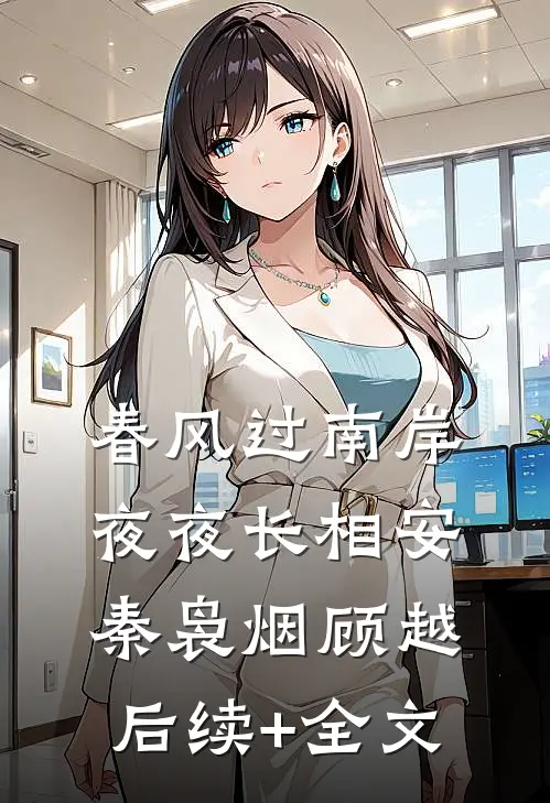 春风过南岸，夜夜长相安秦袅烟顾越后续+全文