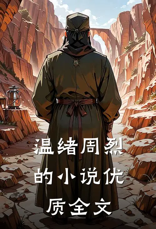 温绪周烈的小说优质全文