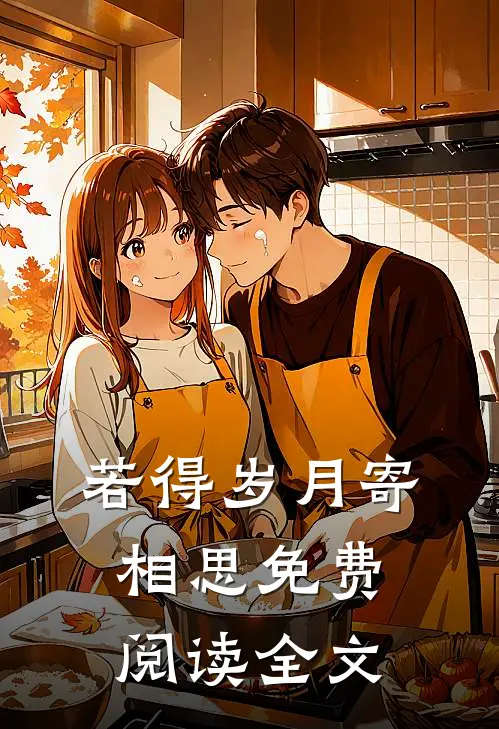 若得岁月寄相思免费阅读全文