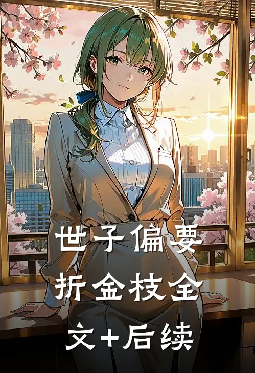 世子偏要折金枝全文+后续