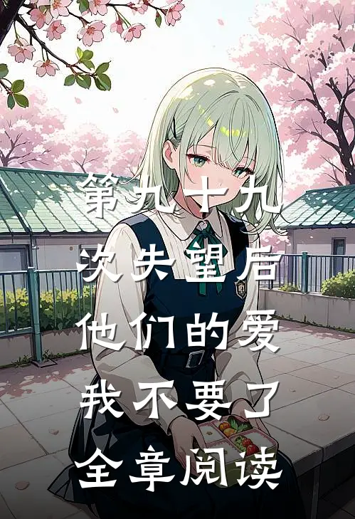 第九十九次失望后，他们的爱我不要了全章阅读