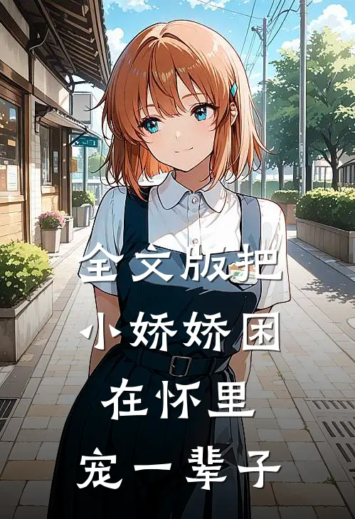 全文版把小娇娇困在怀里，宠一辈子