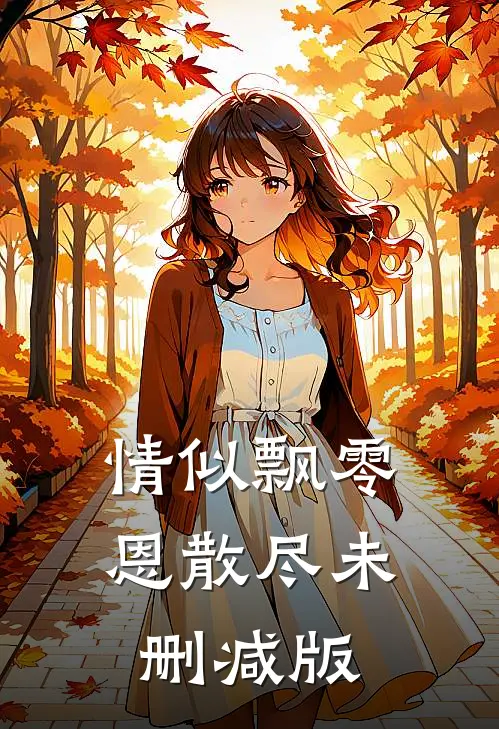 情似飘零恩散尽未删减版