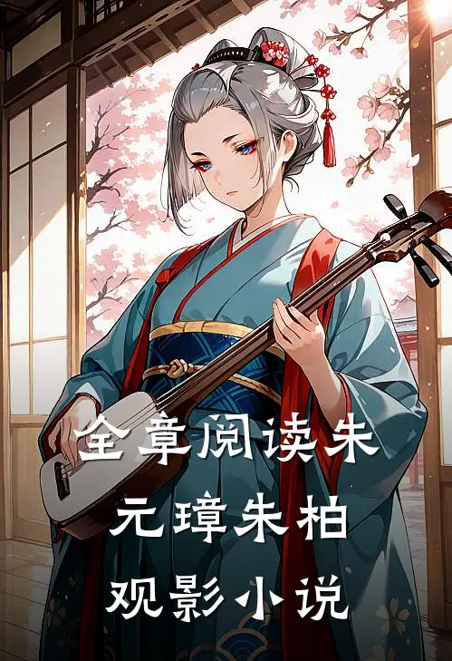 全章阅读朱元璋朱柏观影小说