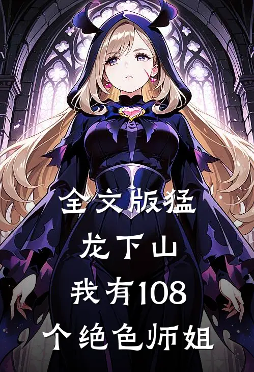 全文版猛龙下山,我有108个绝色师姐