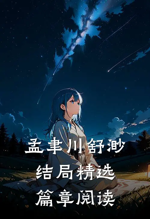 孟聿川舒渺结局精选篇章阅读