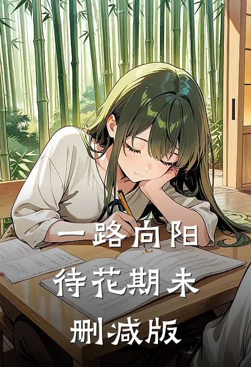 一路向阳待花期未删减版