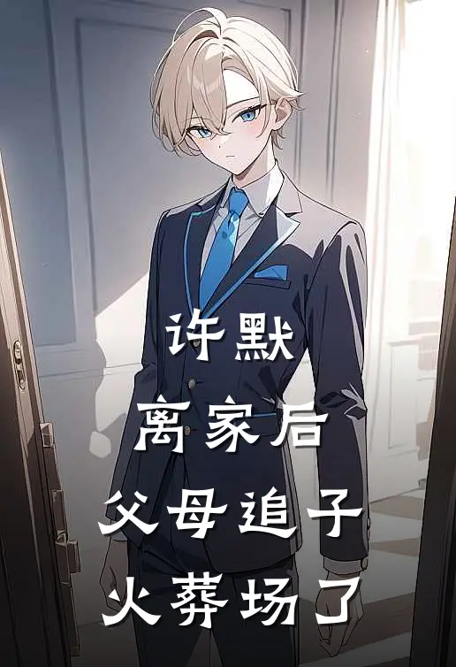 许默:离家后，父母追子火葬场了