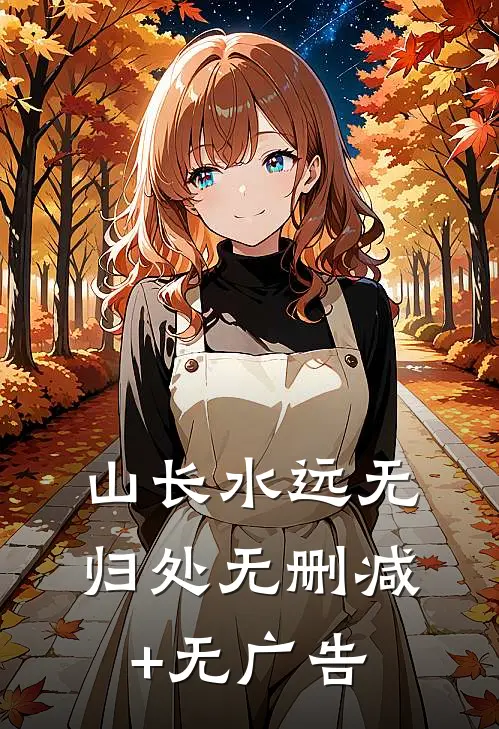 山长水远无归处无删减+无广告