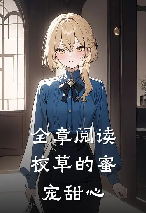 全章阅读校草的蜜宠甜心