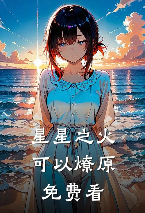 星星之火，可以燎原免费看