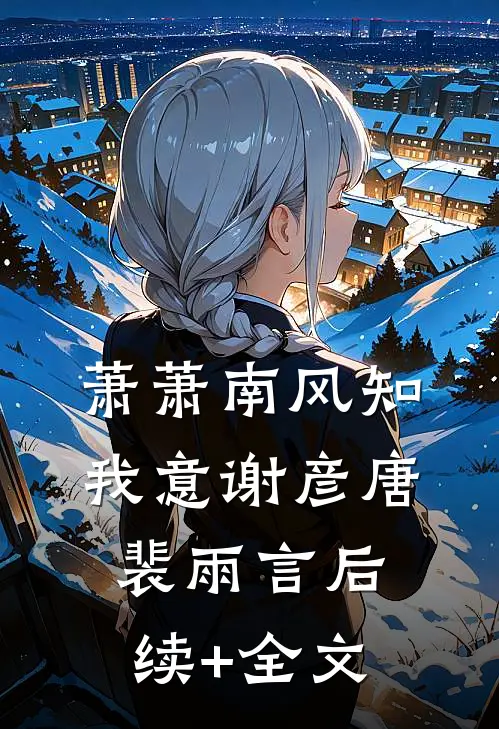 萧萧南风知我意谢彦唐裴雨言后续+全文