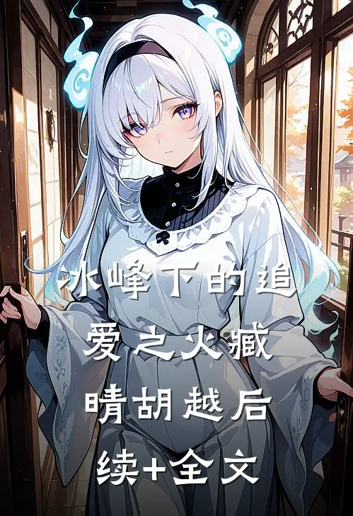 冰峰下的追爱之火臧晴胡越后续+全文