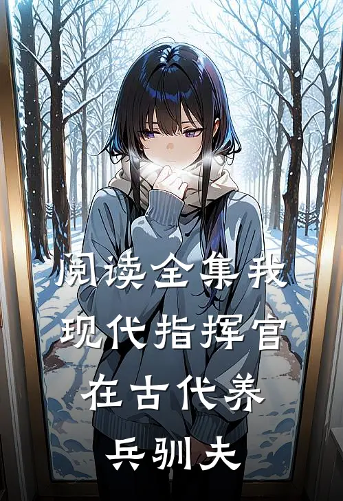 阅读全集我，现代指挥官，在古代养兵驯夫