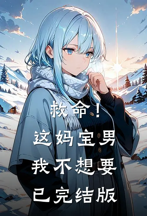 救命！这妈宝男我不想要已完结版