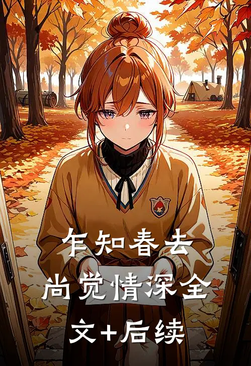乍知春去，尚觉情深全文+后续