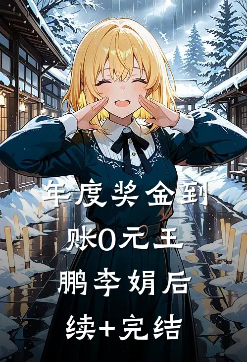 年度奖金到账0元王鹏李娟后续+完结