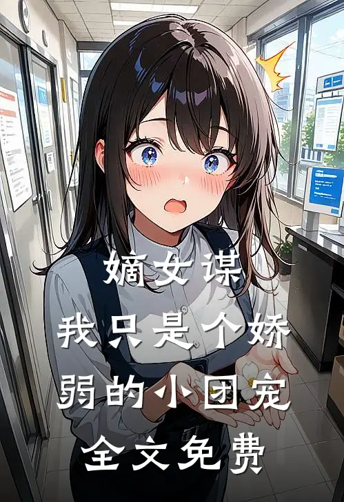 嫡女谋：我只是个娇弱的小团宠全文免费