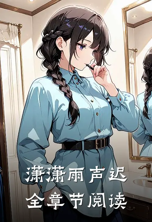 潇潇雨声迟全章节阅读