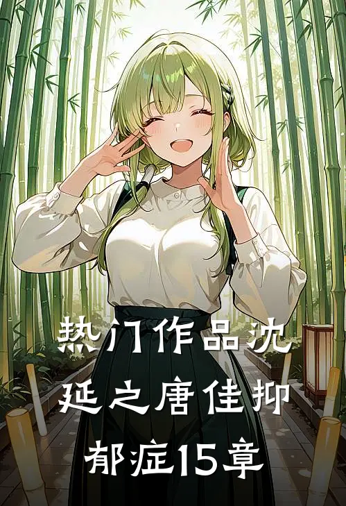 热门作品沈延之唐佳抑郁症15章