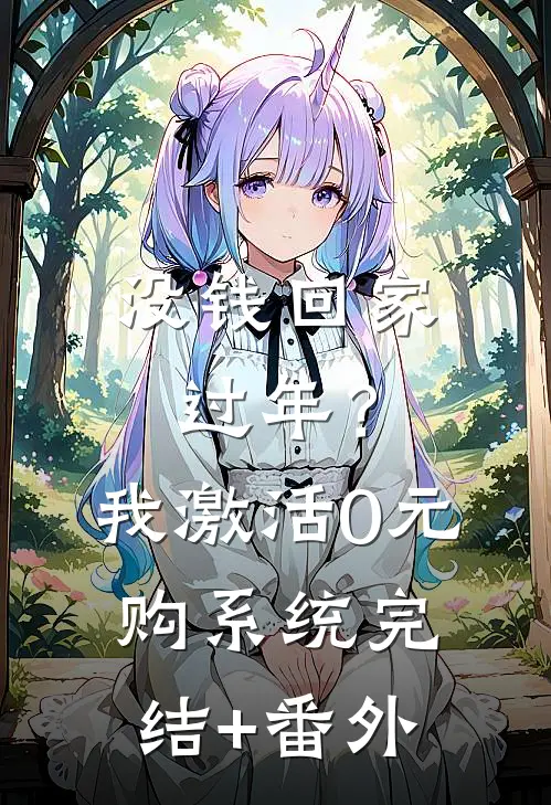 没钱回家过年？我激活0元购系统完结+番外