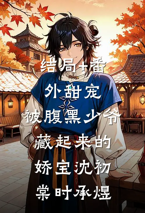 结局+番外甜宠：被腹黑少爷藏起来的娇宝沈初棠时承煜