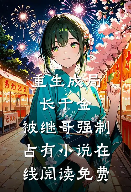 重生成局长千金，被继哥强制占有小说在线阅读免费