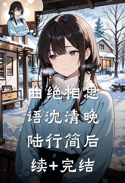 曲绝相思语沈清晚陆行简后续+完结