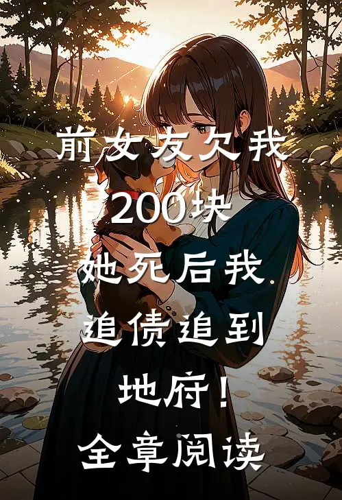 前女友欠我200块，她死后我追债追到地府！全章阅读