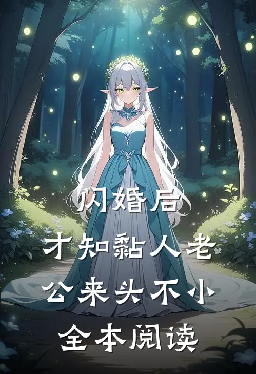 闪婚后，才知黏人老公来头不小全本阅读