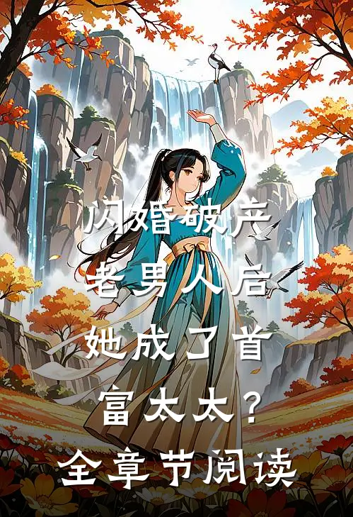 闪婚破产老男人后，她成了首富太太？全章节阅读