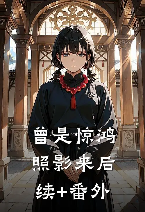 曾是惊鸿照影来后续+番外