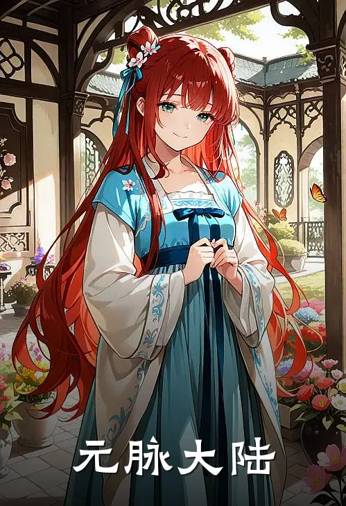 元脉大陆