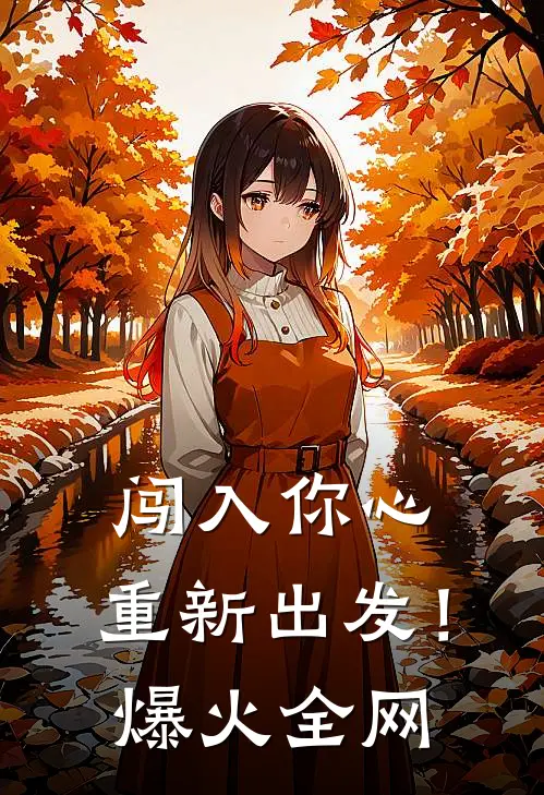 闯入你心，重新出发！爆火全网