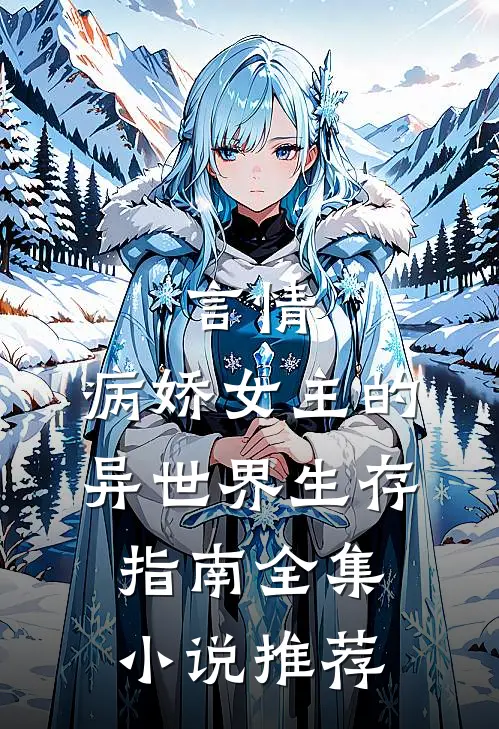 言情：病娇女主的异世界生存指南全集小说推荐