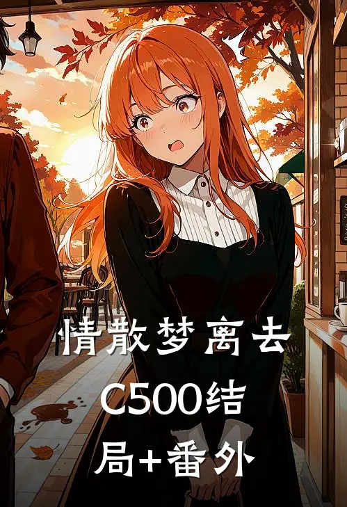 情散梦离去C500结局+番外