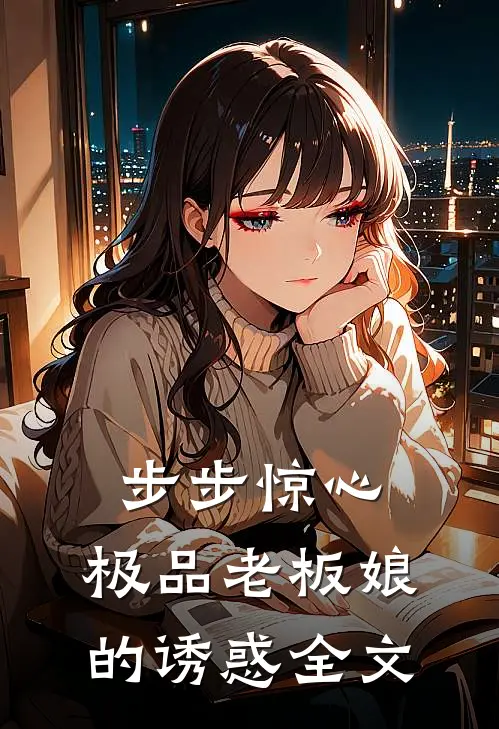 步步惊心：极品老板娘的诱惑全文
